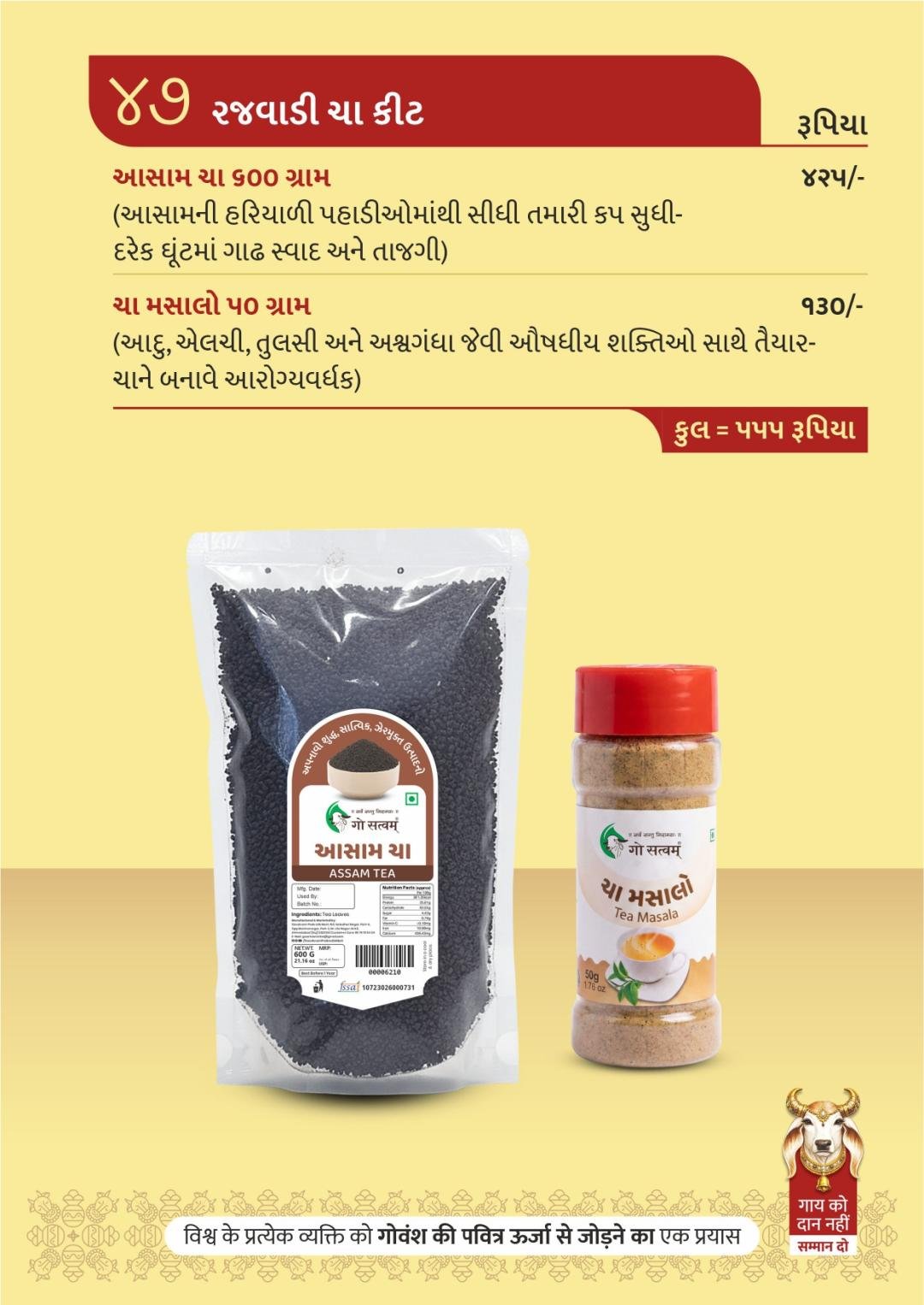 રજવાડી ચા કીટ